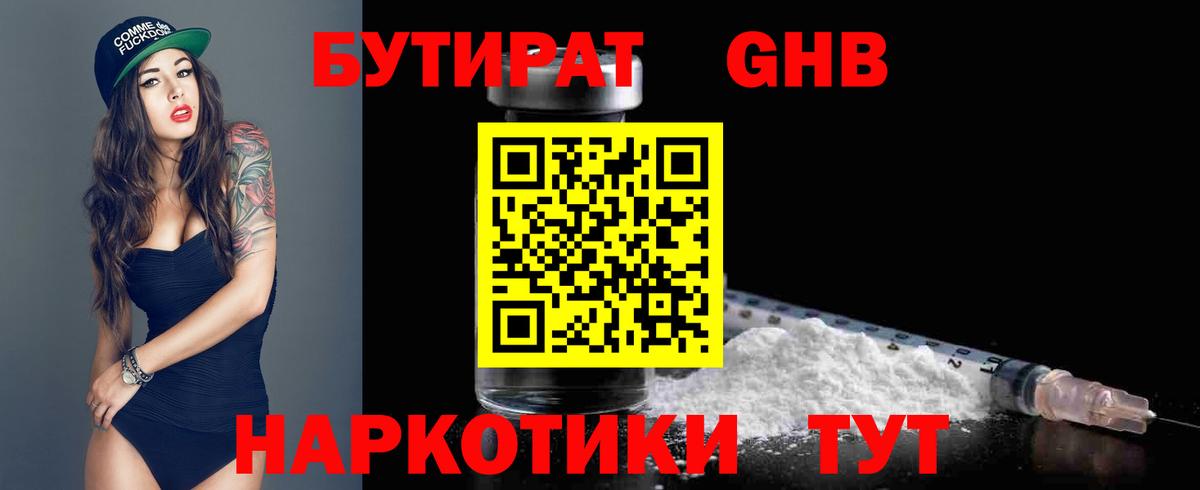 Бутират GHB  Вход с VPN  Энгельс 